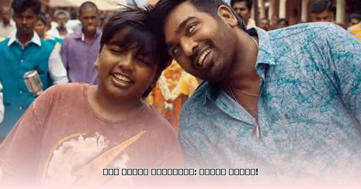 vijay-sethupathi-son